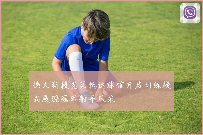 热火新援克莱抵达球馆开启训练模式展现冠军射手风采