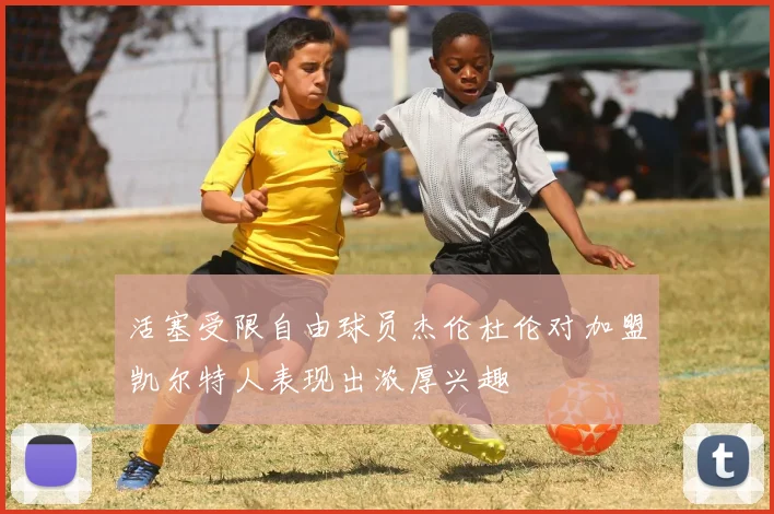 活塞受限自由球员杰伦杜伦对加盟凯尔特人表现出浓厚兴趣