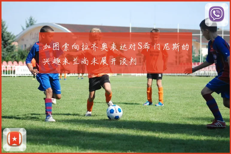 加图索向拉齐奥表达对S希门尼斯的兴趣米兰尚未展开谈判